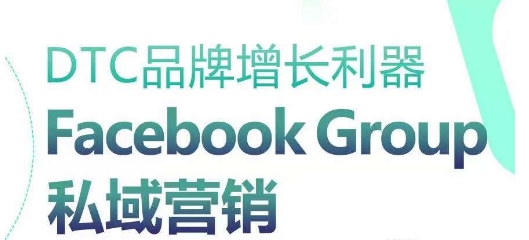 DTC品牌增长利器：Facebook Group私域营销策略-易得个人分享