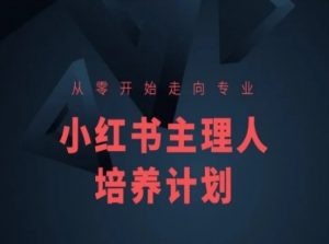 小红书课程简化版，从零开始走向专业，小红书主理人培养计划-易得个人分享