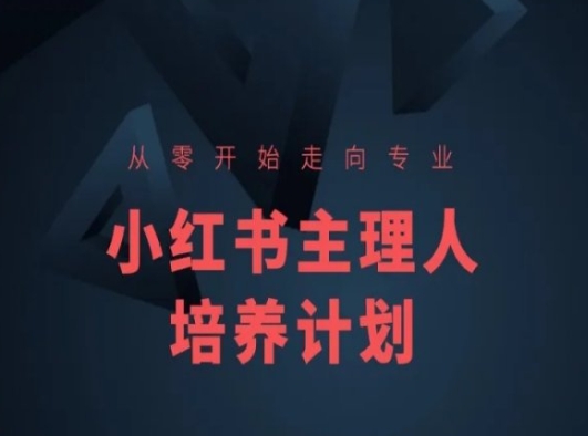 小红书课程简化版，从零开始走向专业，小红书主理人培养计划-易得个人分享