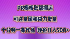 PR模板影视搬运，简单操作即可过原创，可过星图和磁力聚星，轻松日入几张【揭秘】-易得个人分享