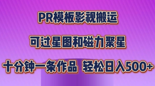 PR模板影视搬运，简单操作即可过原创，可过星图和磁力聚星，轻松日入几张【揭秘】-易得个人分享