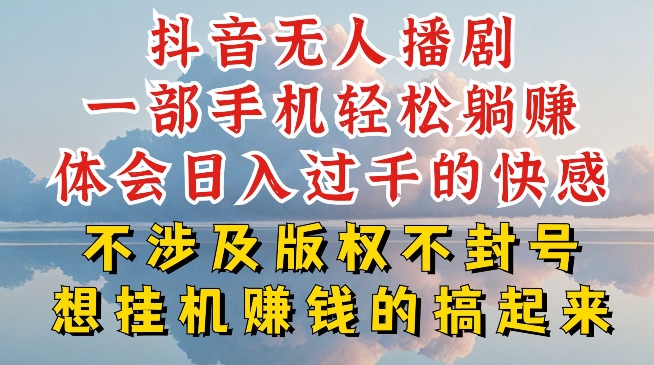 抖音无人直播我到底是如何做到不封号的，为什么你天天封号，我日入过千，一起来看【揭秘】-易得个人分享