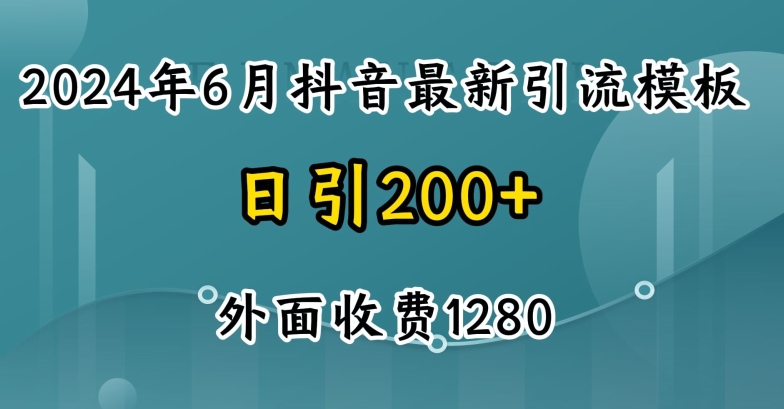 2024最新抖音暴力引流创业粉(自热模板)外面收费1280【揭秘】-易得个人分享