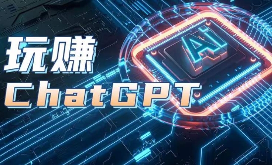 AIGC工具ChatGPT实战课，玩赚ChatGPT，开户登录+知识梳理+应用解析-易得个人分享