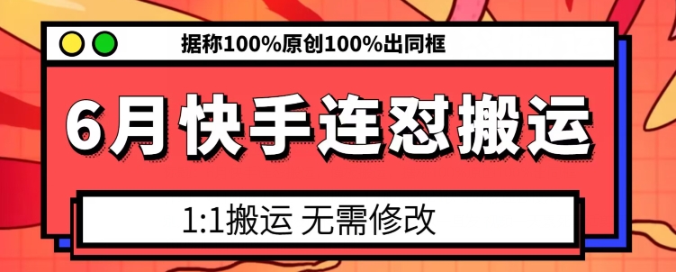 6月快手连怼搬运，模板搬运，据称100%原创100%出同框-易得个人分享