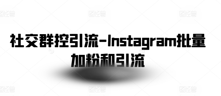 社交群控引流-Instagram批量加粉和引流-易得个人分享