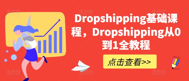 Dropshipping基础课程，Dropshipping从0到1全教程-易得个人分享