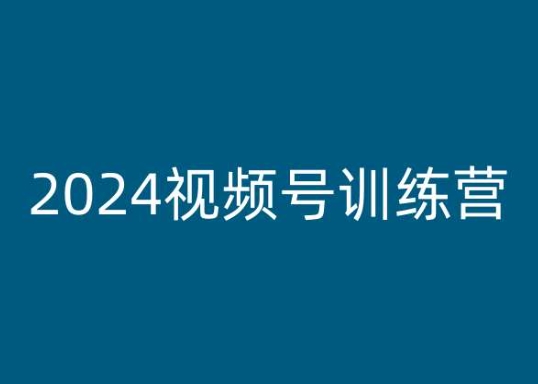2024视频号训练营，视频号变现教程-易得个人分享