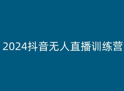 2024抖音无人直播训练营，多种无人直播玩法全解析-易得个人分享
