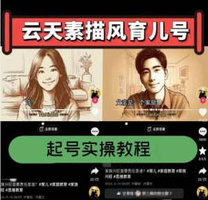 云天素描风育儿号，起号实操全流程，爆赞爆火，涨粉带货嘎嘎快-易得个人分享
