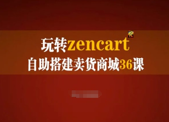 玩转zencart自助搭建卖货商城36课，zencart外贸建站完全实操手册-易得个人分享
