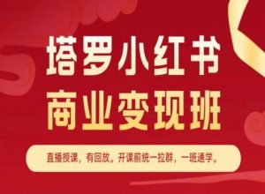 塔罗小红书商业变现班，小红书变现教程-易得个人分享