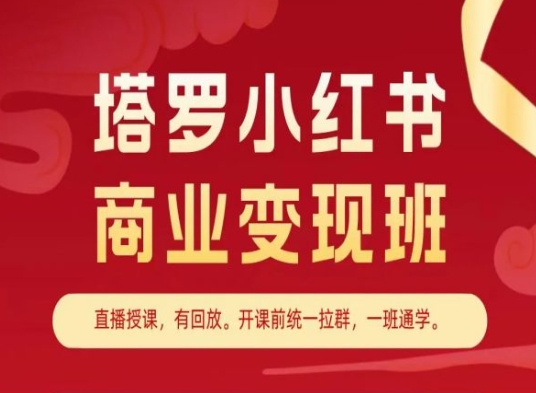 塔罗小红书商业变现班，小红书变现教程-易得个人分享