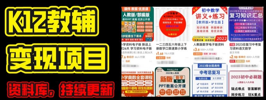 2024年K12学科资料变现项目，实操教程，附资料库每天更新(家长可自用)-易得个人分享