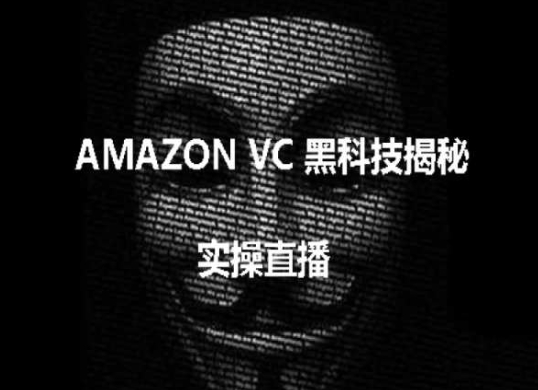 实操：AMAZON VC害人黑科技揭秘，跨境亚马逊教程-易得个人分享