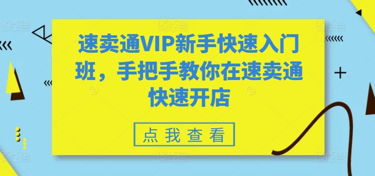 速卖通VIP新手快速入门班，手把手教你在速卖通快速开店-易得个人分享