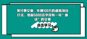 某付费文章：年赚100w的虚拟项目打法，号称5000多字没有一句“废话”的文章-易得个人分享