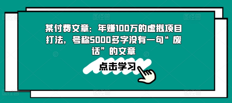 某付费文章：年赚100w的虚拟项目打法，号称5000多字没有一句“废话”的文章-易得个人分享
