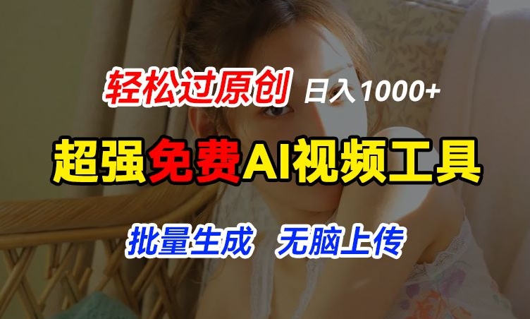 超强免费AI工具，让图片动起来，轻松过原创，批量生成无脑上传，实现睡后1k+【揭秘】-易得个人分享