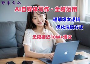 AI自媒体写作 → 价值变现，剖析爆文逻辑，无限接近10W+爆文体验课【揭秘】-易得个人分享