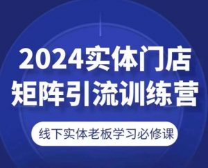 2024实体门店矩阵引流训练营，线下实体老板学习必修课-易得个人分享