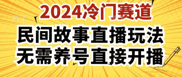 2024酷狗民间故事直播玩法3.0.操作简单，人人可做，无需养号、无需养号、无需养号，直接开播【揭秘】-易得个人分享
