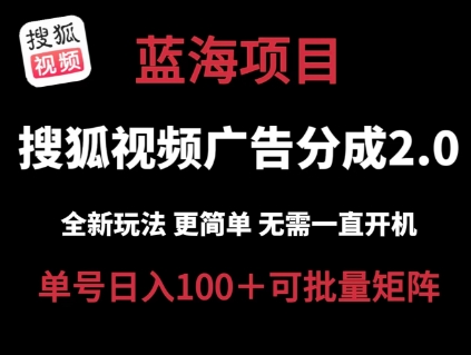 搜狐视频2.0 全新玩法成本更低 操作更简单 无需电脑挂机 云端自动挂机单号日入100+可矩阵【揭秘】-易得个人分享