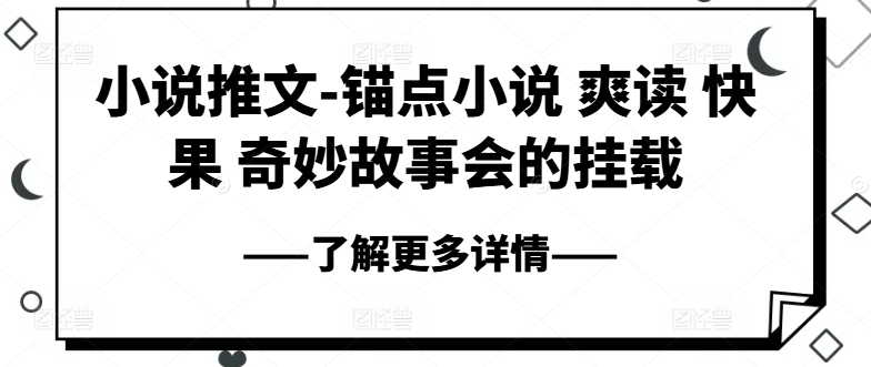 小说推文-锚点小说 爽读 快果 奇妙故事会的挂载-易得个人分享