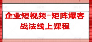 企业短视频-矩阵爆客战法线上课程-易得个人分享