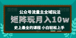 麦子甜公众号流量主全新玩法，核心36讲小白也能做矩阵，月入10w+-易得个人分享