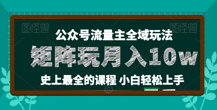 麦子甜公众号流量主全新玩法，核心36讲小白也能做矩阵，月入10w+-易得个人分享