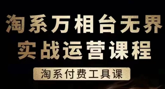 淘系万相台无界实战运营课，淘系付费工具课-易得个人分享