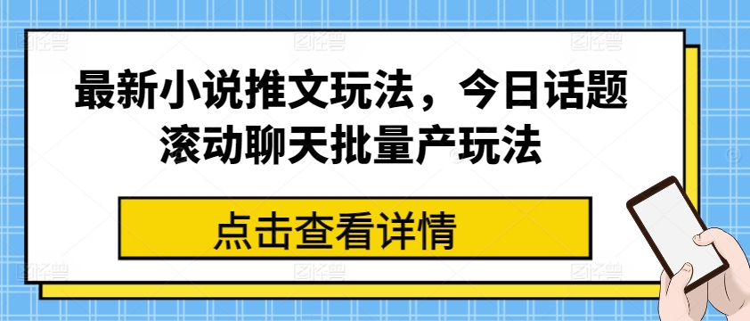 最新小说推文玩法，今日话题滚动聊天批量产玩法-易得个人分享