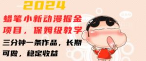 2024蜡笔小新动漫掘金项目，保姆级教学，三分钟一条作品，长期可做，稳定收益 【揭秘】-易得个人分享