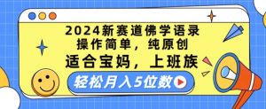 2024新赛道佛学语录，操作简单，纯原创，适合宝妈，上班族，轻松月入5位数【揭秘】-易得个人分享