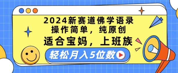 2024新赛道佛学语录，操作简单，纯原创，适合宝妈，上班族，轻松月入5位数【揭秘】-易得个人分享