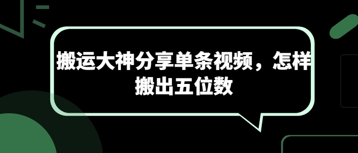 搬运大神分享单条视频，怎样搬出五位数-易得个人分享