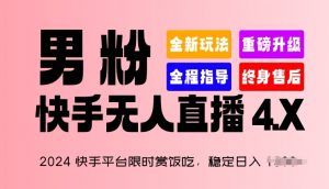 2024快手平台限时赏饭吃，稳定日入 1.5K+，男粉“快手无人直播 4.X”【揭秘】-易得个人分享