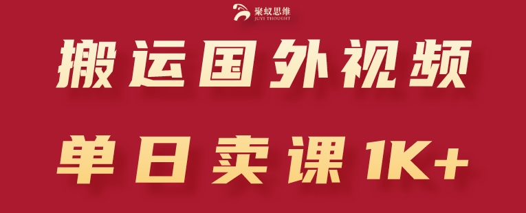 搬运国外视频，引流创业粉，单日卖课1K+【揭秘】-易得个人分享