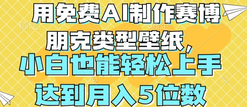 用免费AI制作赛博朋克类型壁纸，小白轻松上手，达到月入4位数【揭秘】-易得个人分享