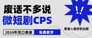 2024下半年微短剧风口来袭，周星驰小杨哥入场，免费教学，适用小白【揭秘】-易得个人分享