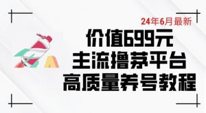 6月最新价值699的主流撸茅台平台精品养号下车攻略【揭秘】-易得个人分享