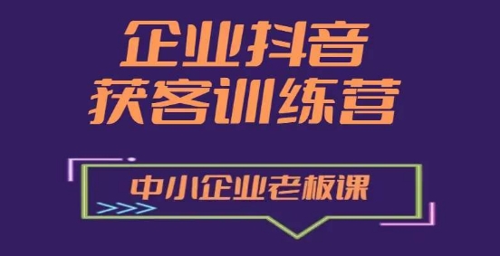 企业抖音营销获客增长训练营，中小企业老板必修课-易得个人分享