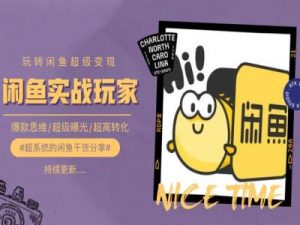 手把手教你0到1系统玩转闲鱼变现，爆款思维/超级曝光/超高转化-易得个人分享