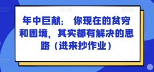 某付费文章：年中巨献： 你现在的贫穷和困境，其实都有解决的思路 (进来抄作业)-易得个人分享