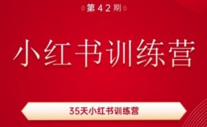 35天小红书训练营(42期)，用好小红书，做你喜欢又擅长的事，涨粉又赚钱-易得个人分享