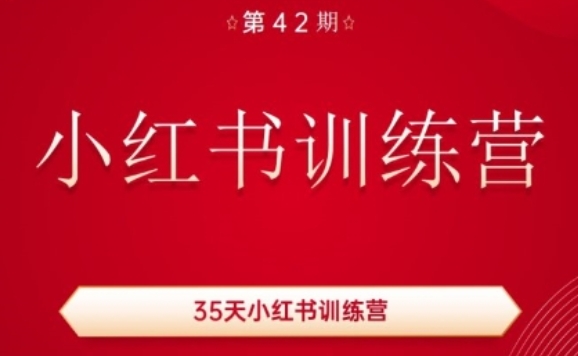 35天小红书训练营(42期)，用好小红书，做你喜欢又擅长的事，涨粉又赚钱-易得个人分享