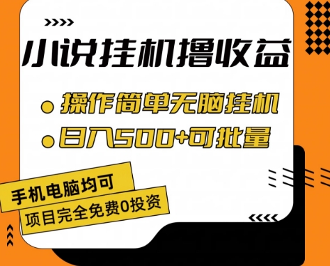 小说全自动挂机撸收益，操作简单，日入500+可批量放大 【揭秘】-易得个人分享