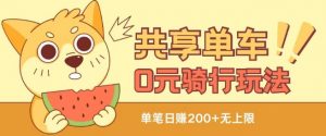共享单车0元骑行无限薅羊毛玩法，不需要花一分钱，自用，售卖项目均可【揭秘】-易得个人分享