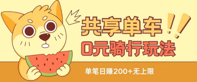共享单车0元骑行无限薅羊毛玩法，不需要花一分钱，自用，售卖项目均可【揭秘】-易得个人分享